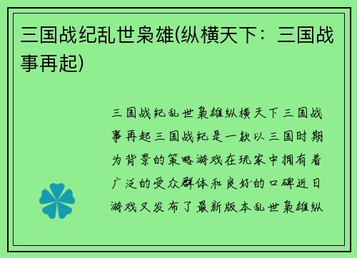 三国战纪乱世枭雄(纵横天下：三国战事再起)
