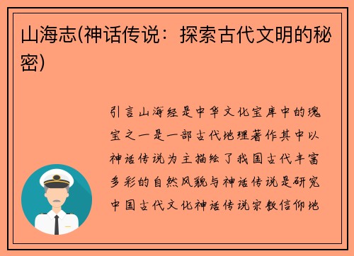 山海志(神话传说：探索古代文明的秘密)