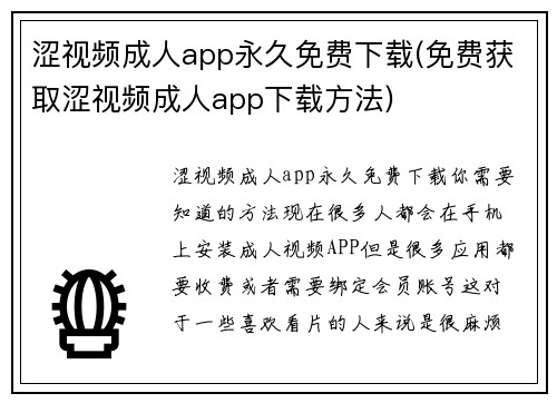 涩视频成人app永久免费下载(免费获取涩视频成人app下载方法)
