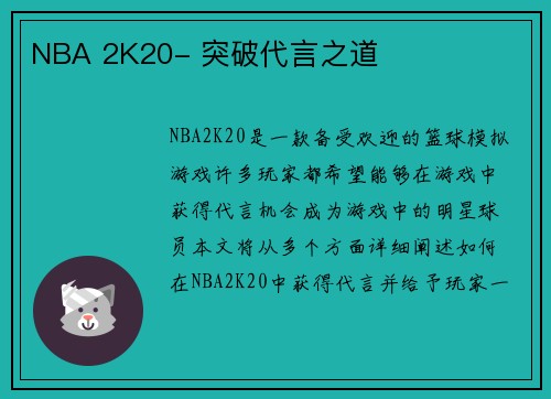 NBA 2K20- 突破代言之道