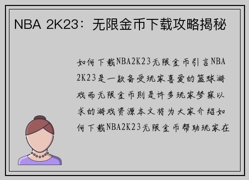 NBA 2K23：无限金币下载攻略揭秘