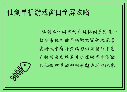 仙剑单机游戏窗口全屏攻略