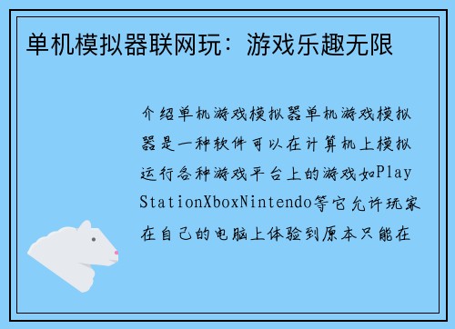 单机模拟器联网玩：游戏乐趣无限